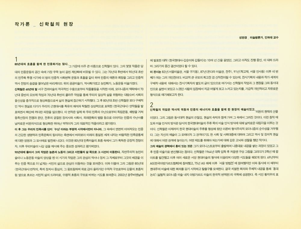 《2003 한국문화예술진흥원 마로니에미술관 대표작가초대전》 도록 『우리가 만든 거대한 像(우리가 만든 거대한 상)』 2