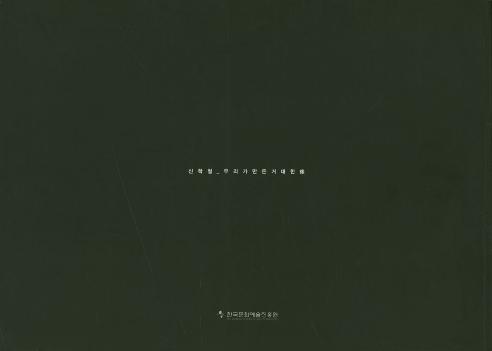 《2003 한국문화예술진흥원 마로니에미술관 대표작가초대전》 도록 『우리가 만든 거대한 像(우리가 만든 거대한 상)』 3