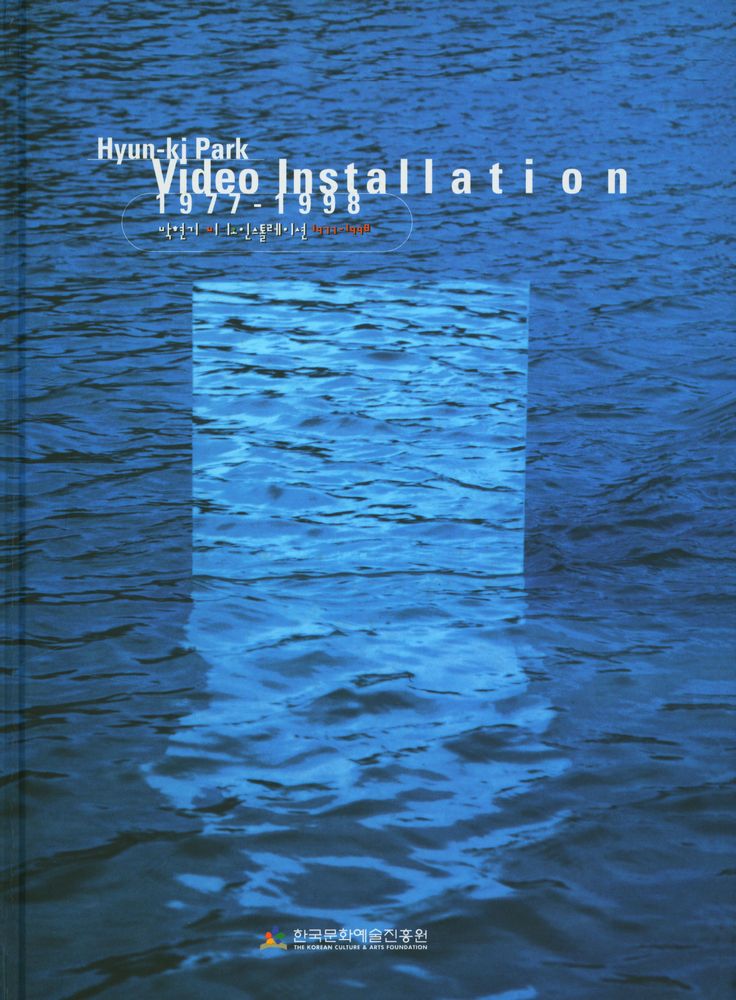《박현기 비디오 인스톨레이션 1977 - 1998=Hyun - ki Park Video Installation 1977 - 1998》 1