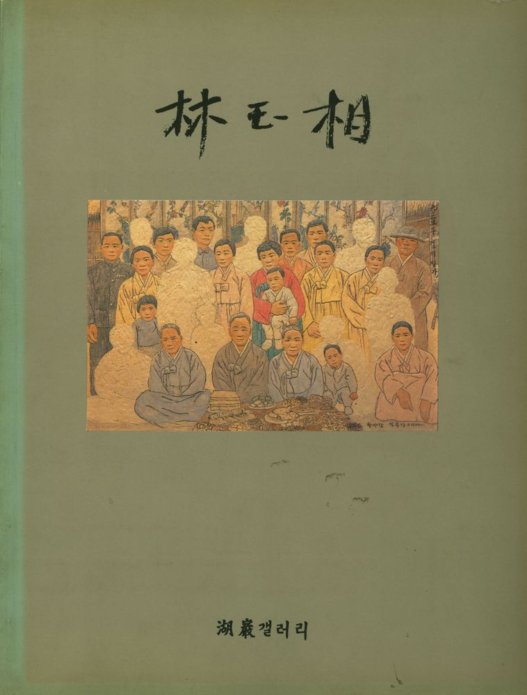 《林玉相 繪畫展(임옥상 회화전)》 1