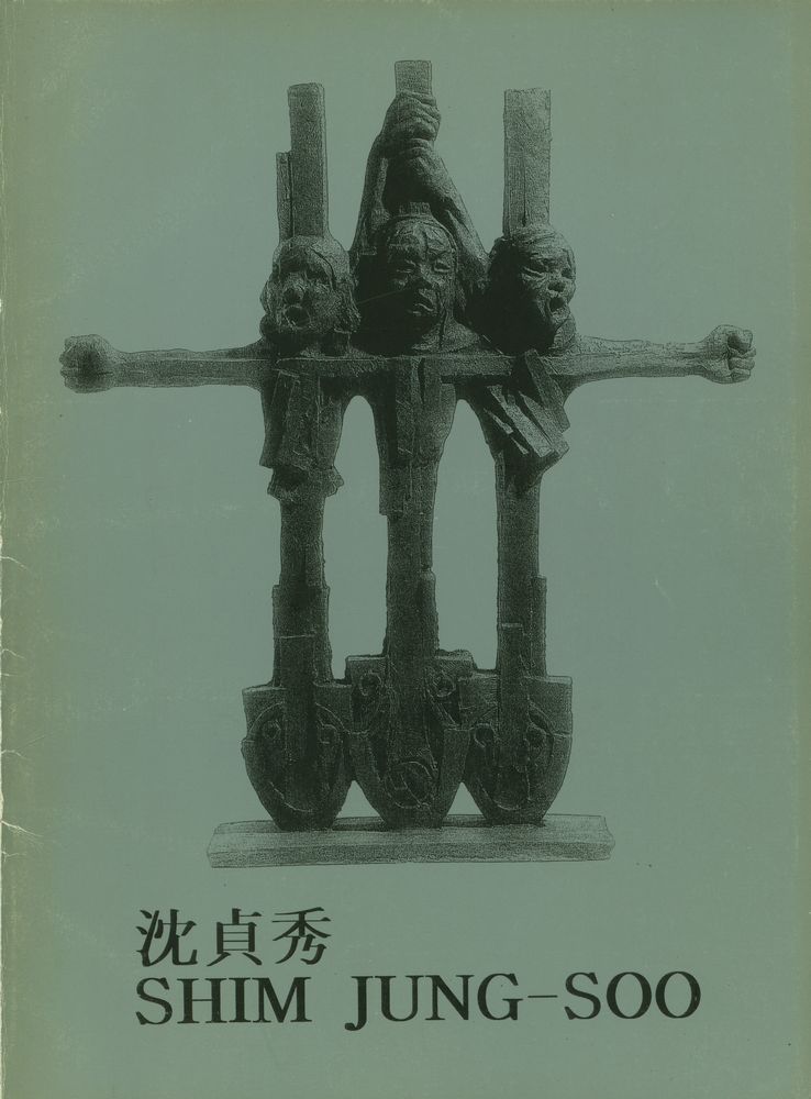 《沈貞秀=SHIM JUNG - SOO》 1