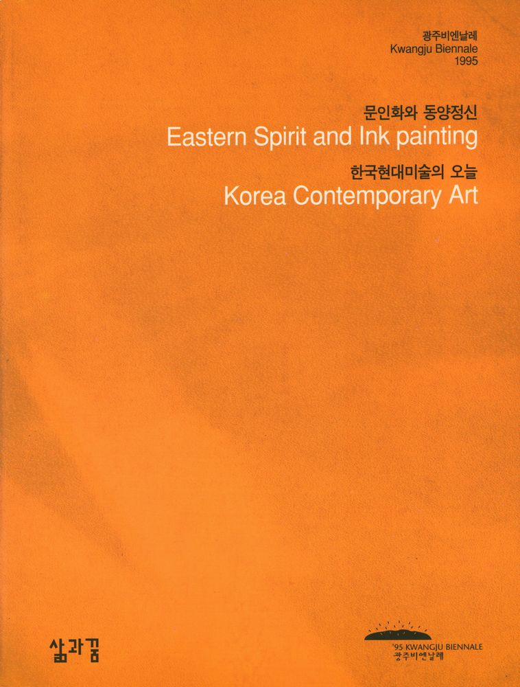 《문인화와 동양정신, 한국현대미술의 오늘=Eastern spirit and ink painting, Korea contemporary art》 1