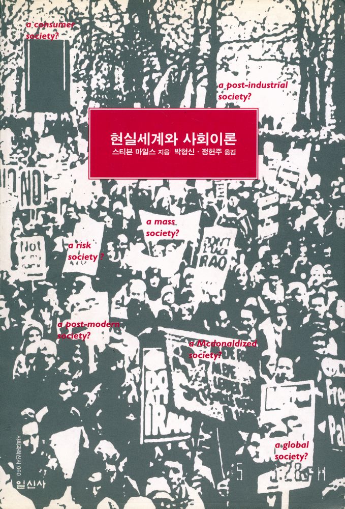 『현실세계와 사회이론』 1