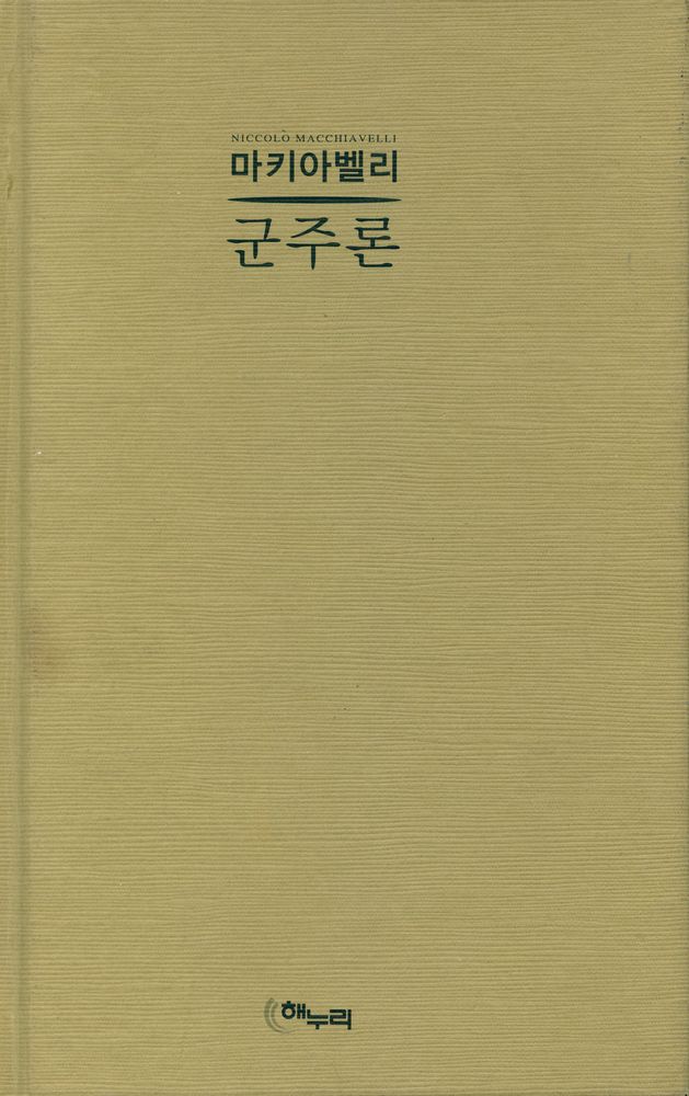 『마키아벨리 군주론』 1