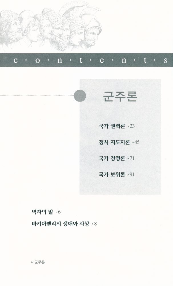 『마키아벨리 군주론』 2