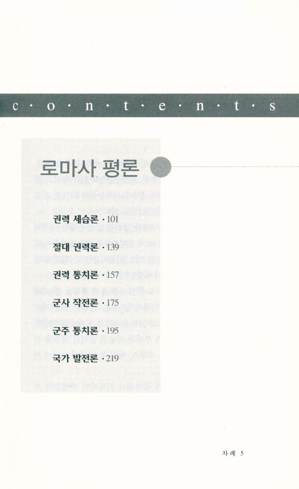 『마키아벨리 군주론』 3