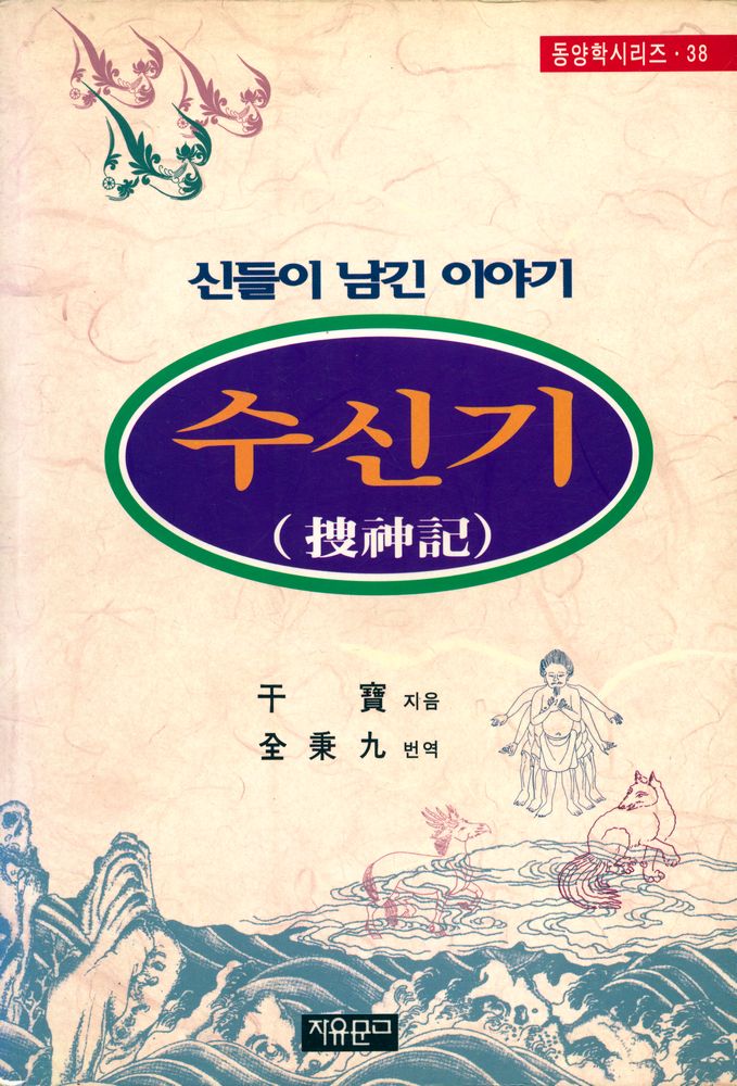 『동양학시리즈 38 - 수신기』 1