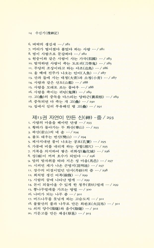 『동양학시리즈 38 - 수신기』