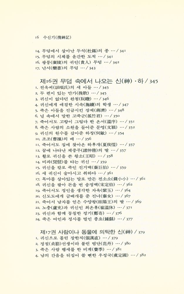 『동양학시리즈 38 - 수신기』