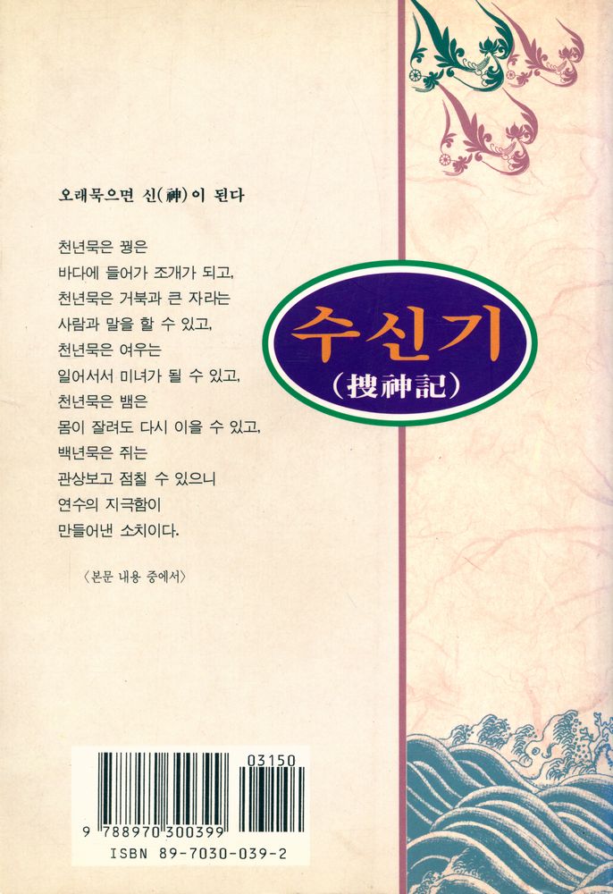 『동양학시리즈 38 - 수신기』