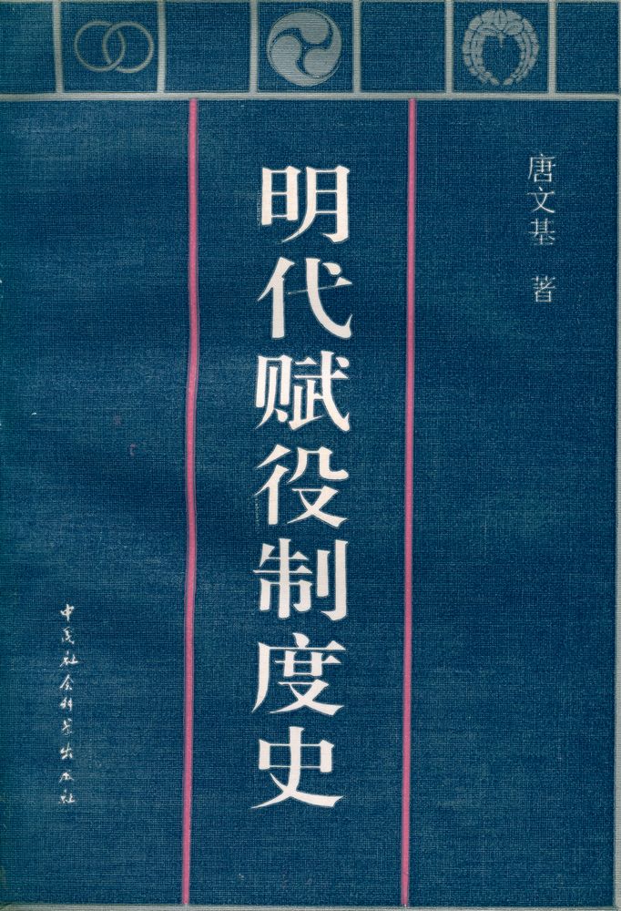 『明代赋役制度史』 1