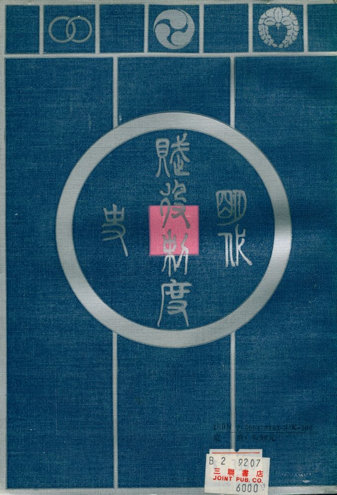 『明代赋役制度史』 6