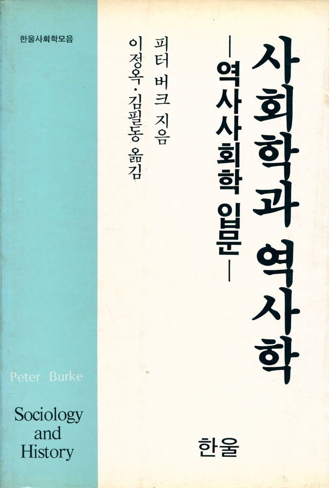 『한울사회학모음 - 사회학과 역사학』 1