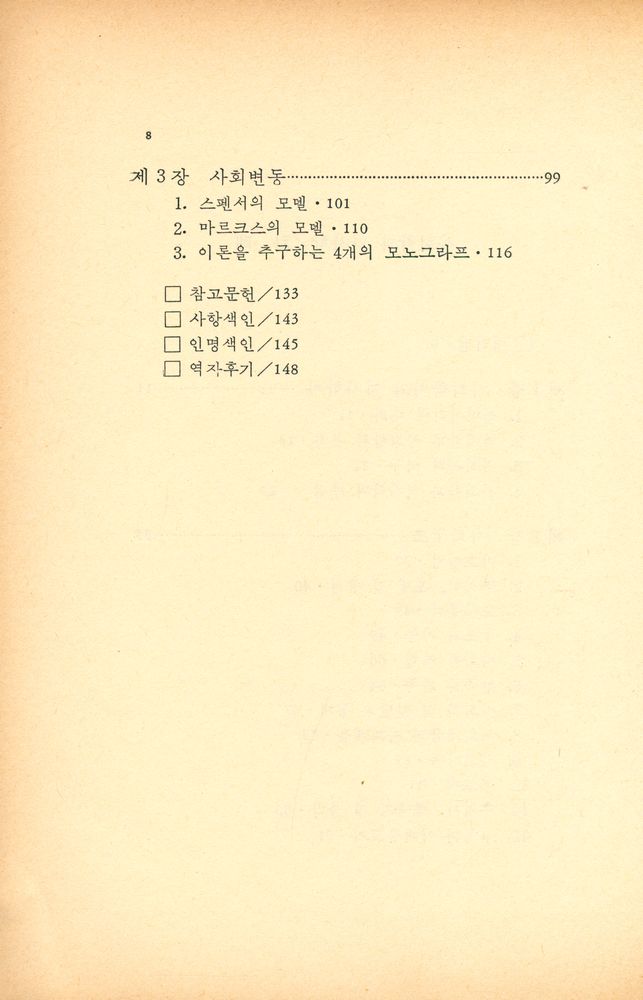『한울사회학모음 - 사회학과 역사학』 3