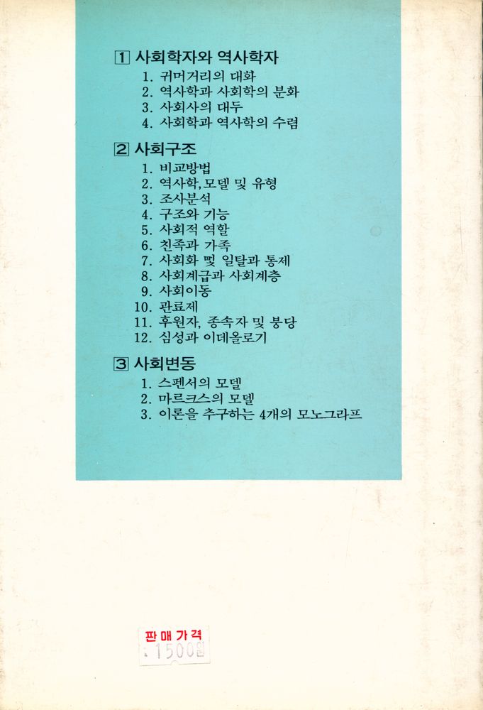 『한울사회학모음 - 사회학과 역사학』 4