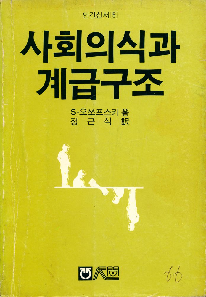 『인간신서 5 - 사회의식과 계급구조』 1