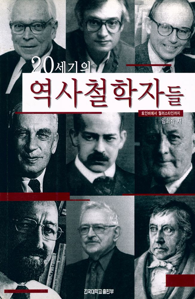 『20세기의 역사학자들 : 토인비에서 월러스타인까지』 1
