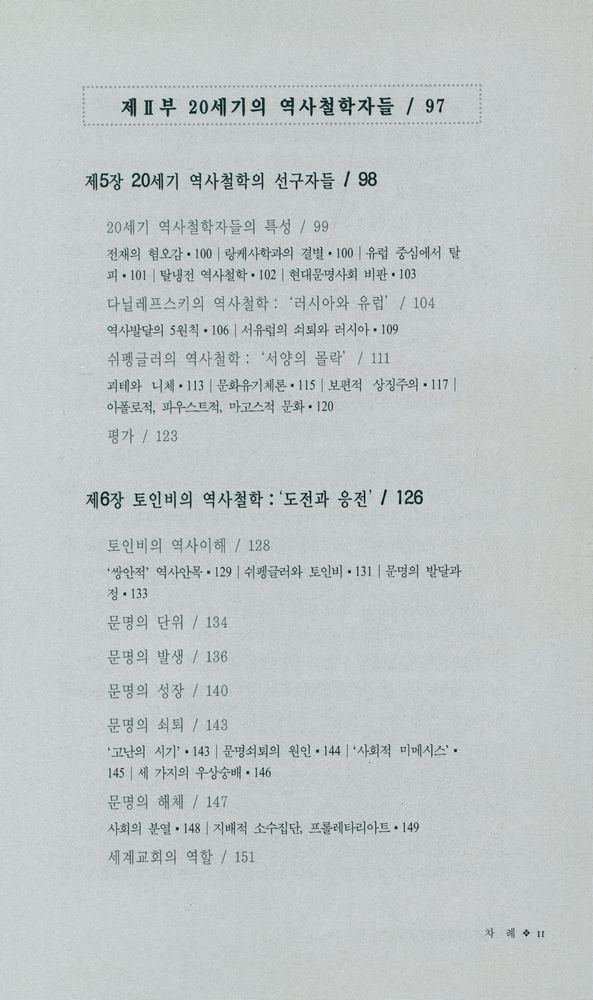 『20세기의 역사학자들 : 토인비에서 월러스타인까지』 4