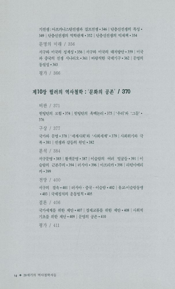 『20세기의 역사학자들 : 토인비에서 월러스타인까지』 5