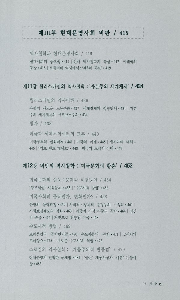 『20세기의 역사학자들 : 토인비에서 월러스타인까지』 6