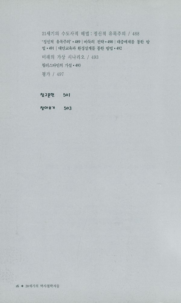 『20세기의 역사학자들 : 토인비에서 월러스타인까지』 7