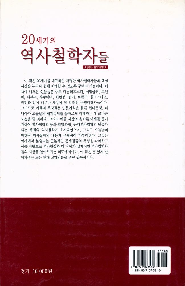 『20세기의 역사학자들 : 토인비에서 월러스타인까지』 8
