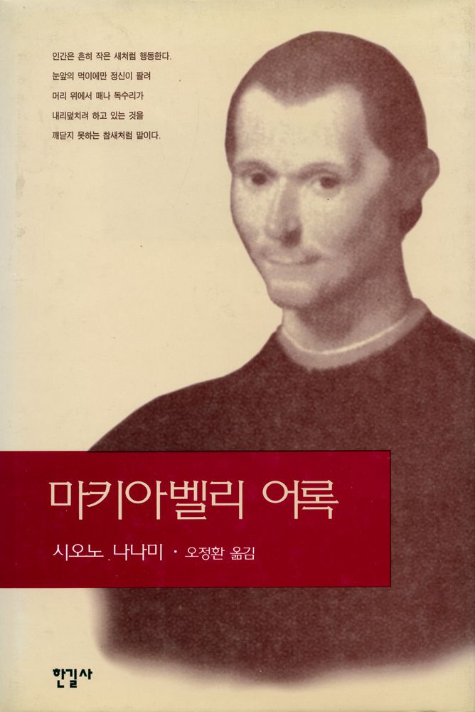 『마키아벨리 어록 : 위대한 현실주의 사상가의 인간성찰』 1
