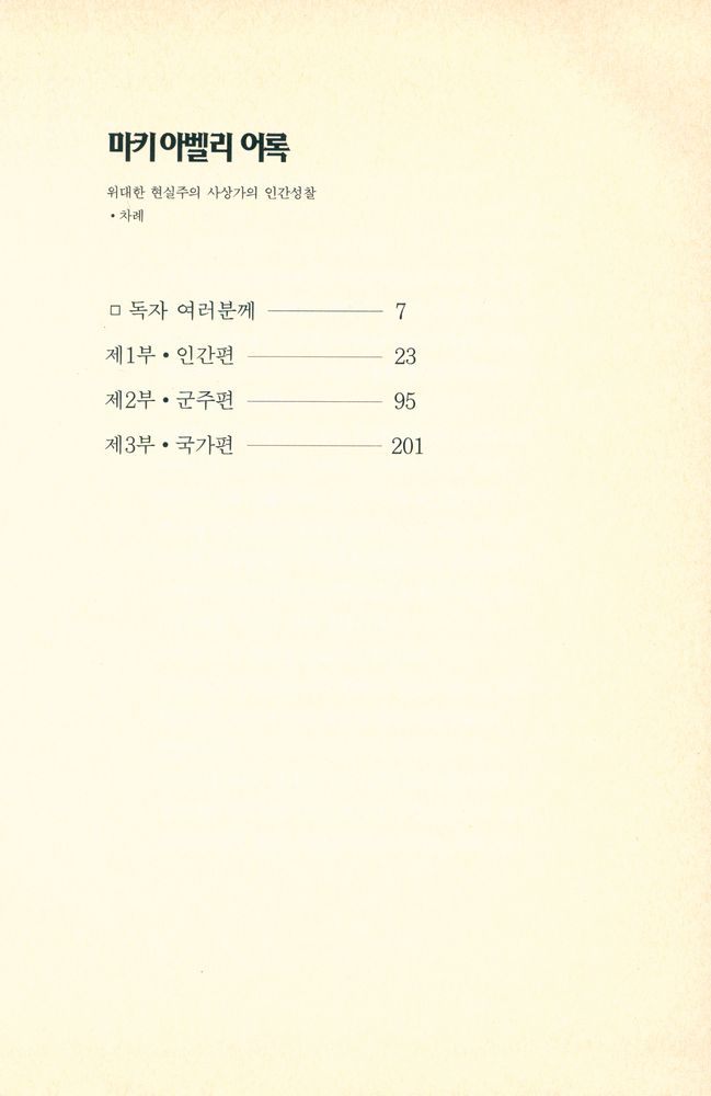 『마키아벨리 어록 : 위대한 현실주의 사상가의 인간성찰』 2
