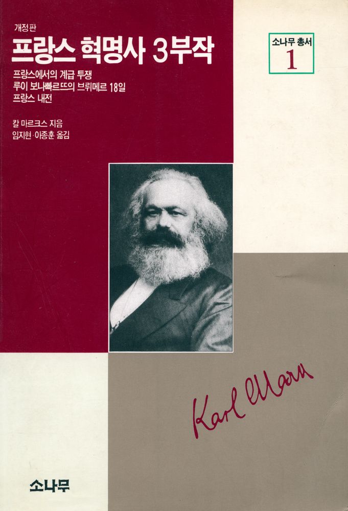 『소나무 총서 1 - 프랑스 혁명사 3부작』  1