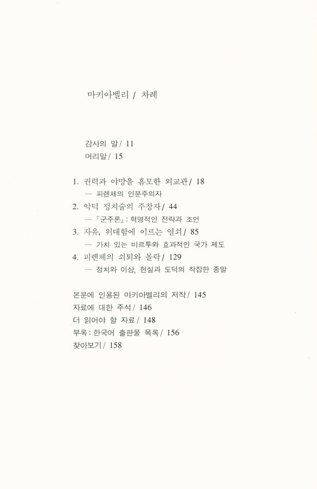 『시공 로고스 총서 32 - 마키아벨리』  2