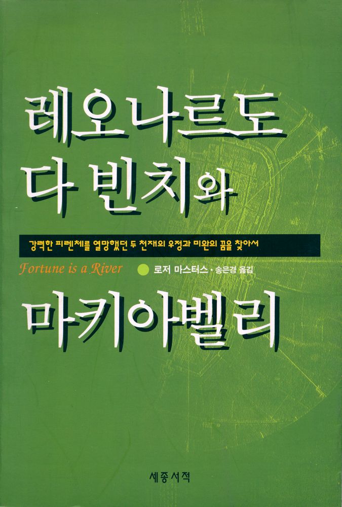 『레오나르도 다빈치와 마키아벨리』 1
