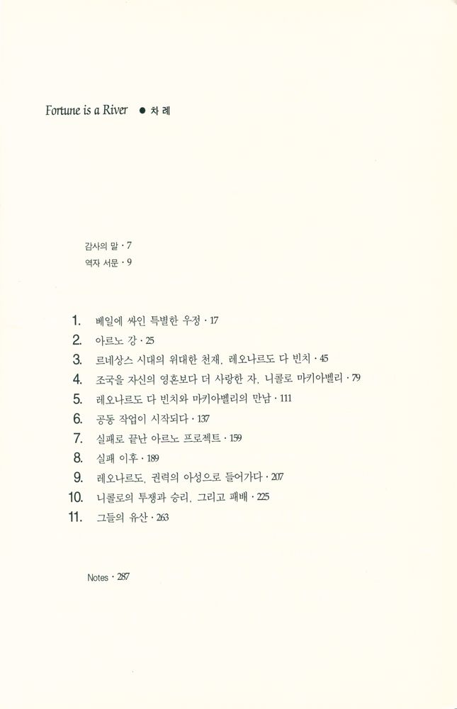 『레오나르도 다빈치와 마키아벨리』 2
