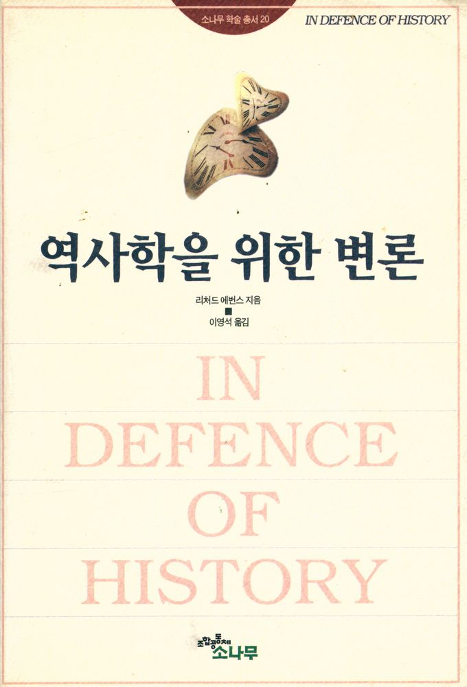 『역사학을 위한 변론』 1