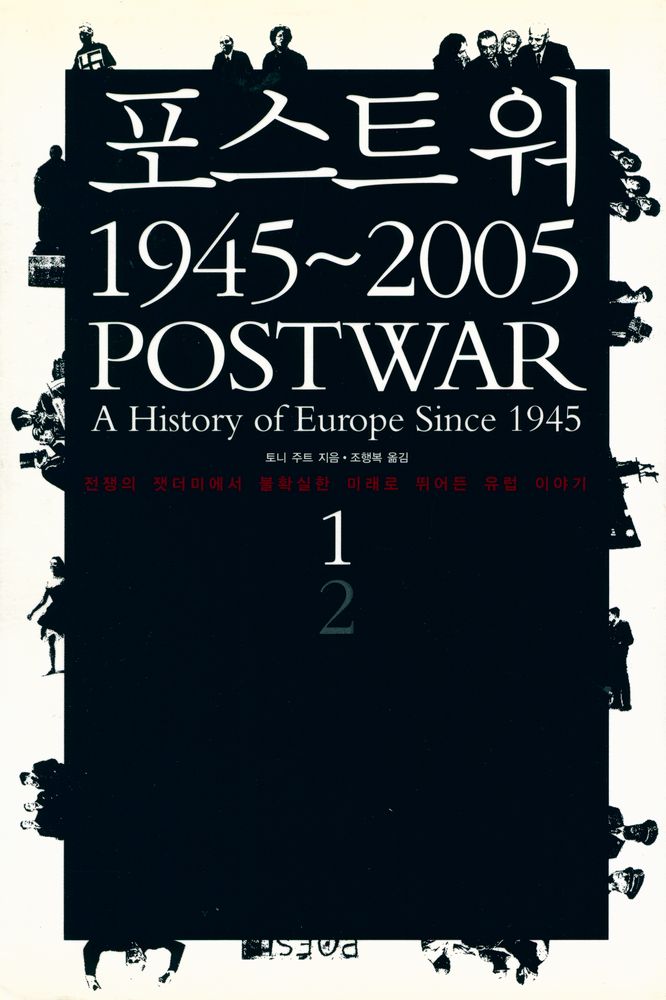 『포스트워 1945 - 2005 1권』 1