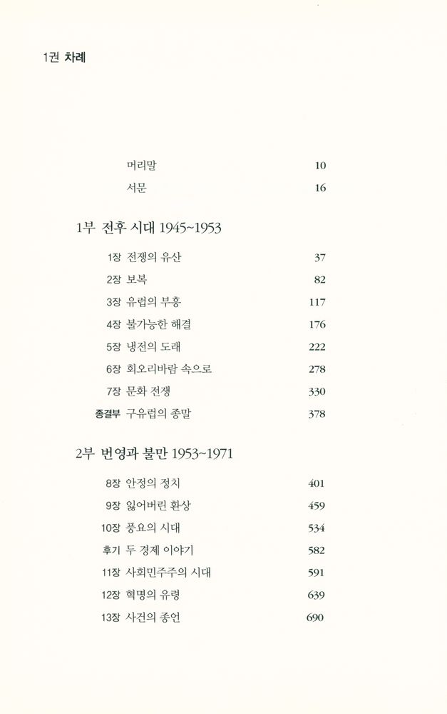 『포스트워 1945 - 2005 1권』 2