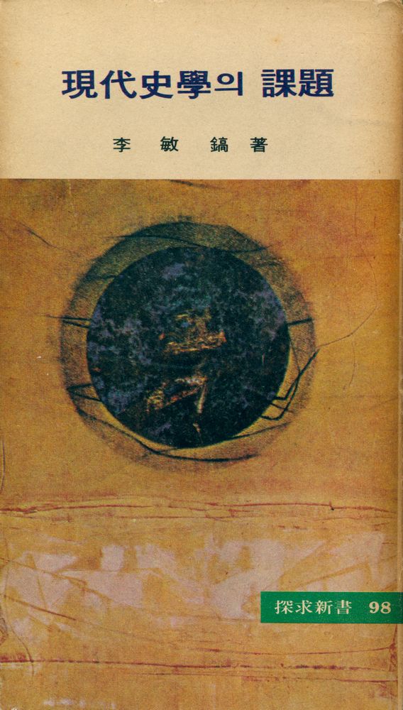 『探求新書 98 - 珼代史學의 課題(탐구신서 98 - 현대사학의 과제)』 1
