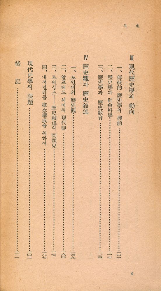 『探求新書 98 - 珼代史學의 課題(탐구신서 98 - 현대사학의 과제)』 3