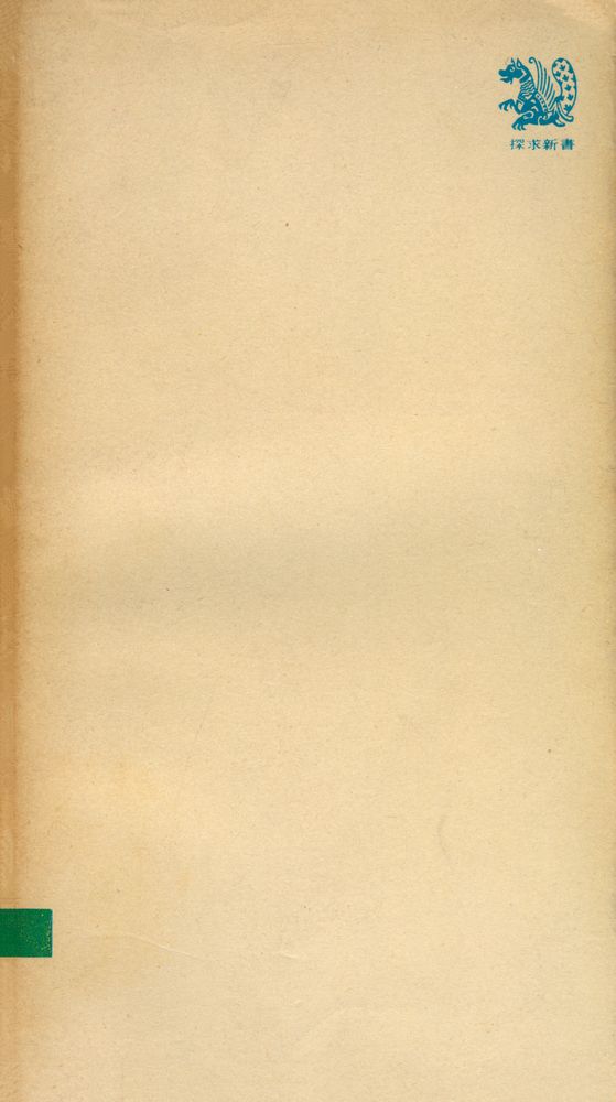 『探求新書 98 - 珼代史學의 課題(탐구신서 98 - 현대사학의 과제)』 4