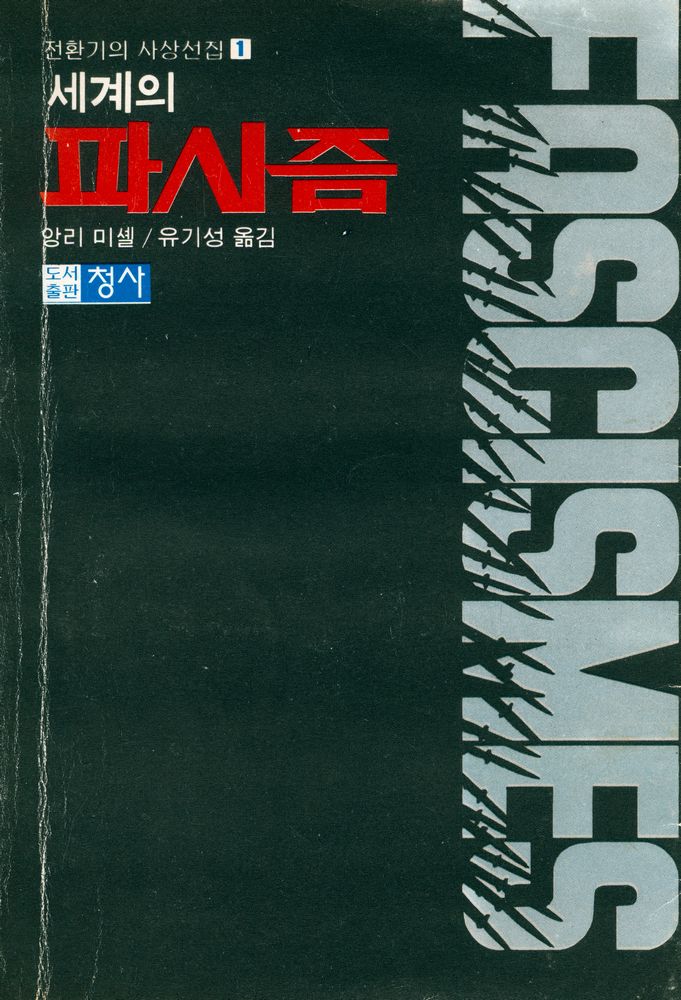 『전환기의 사상선집 1 - 세계의 파시즘』 1