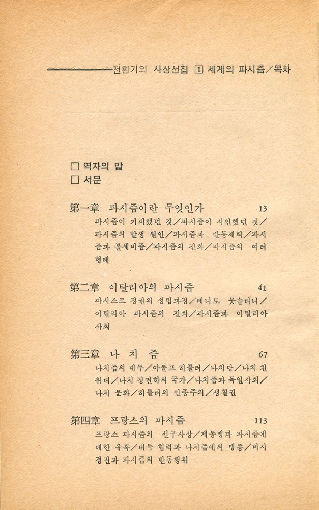 『전환기의 사상선집 1 - 세계의 파시즘』 2