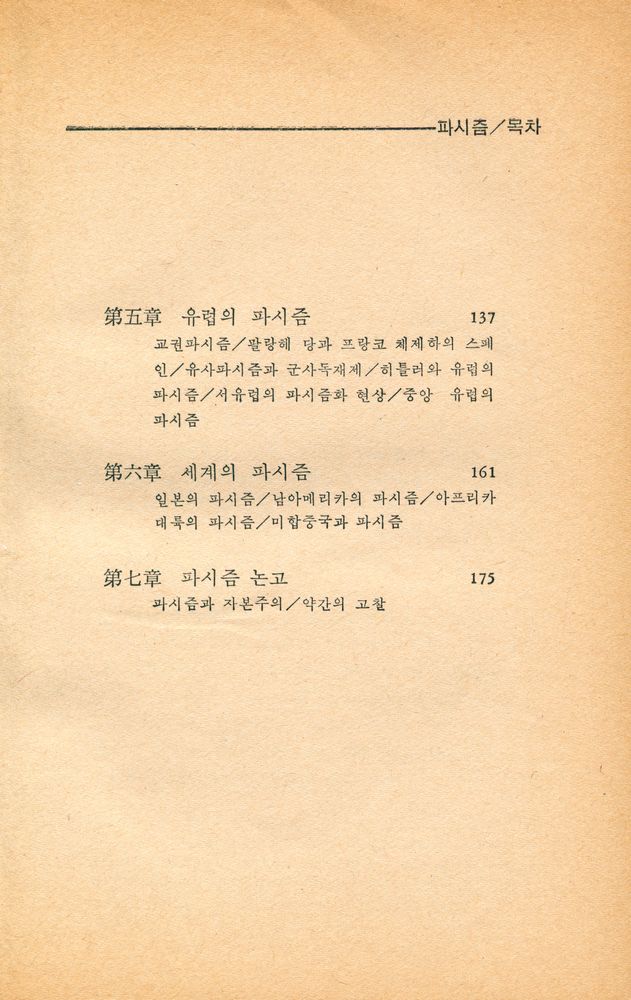 『전환기의 사상선집 1 - 세계의 파시즘』 3