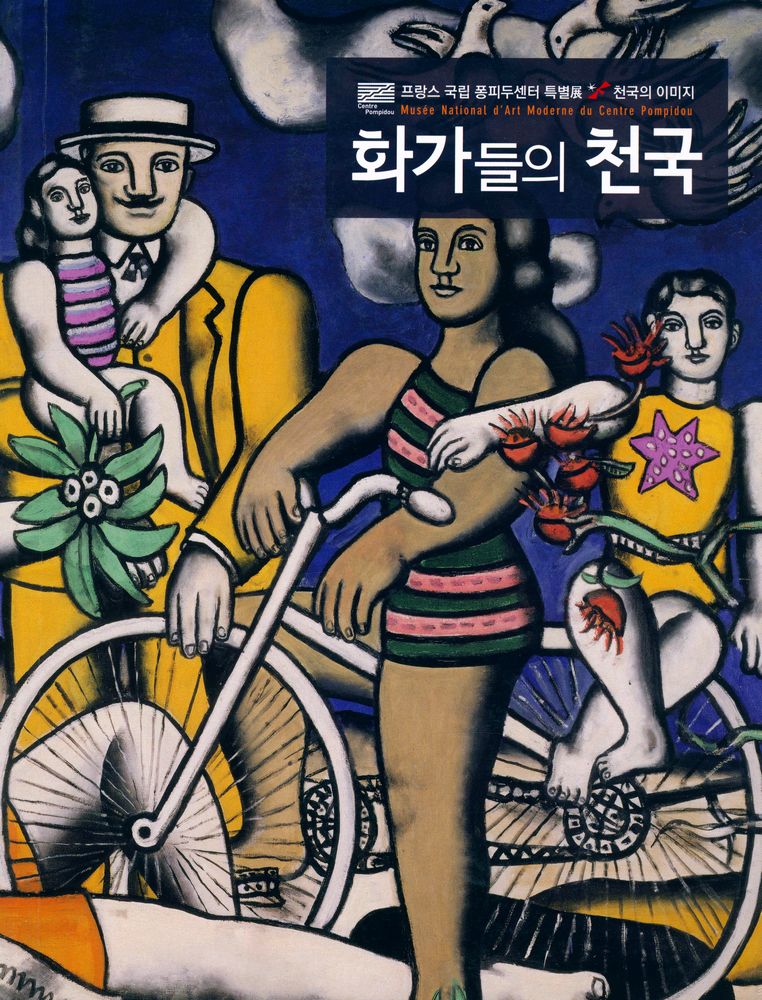《프랑스 국립 퐁피두센터 특별展》『화가들의 천국』(《프랑스 국립 퐁피두센터 특별전》『화가들의 천국』) 1