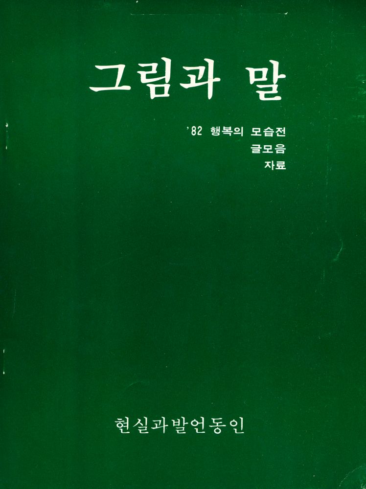 『그림과 말-'82 행복의 모습전 글모음 자료』 1