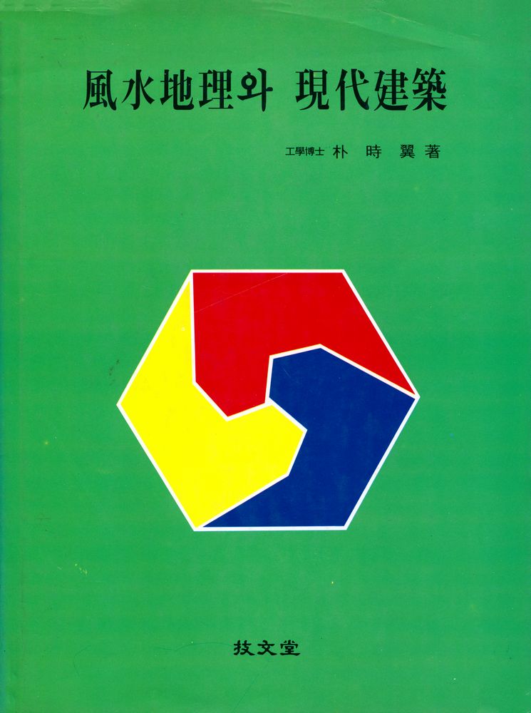 『風水地理와 現代建築(풍수지리와 현대건축)』 1