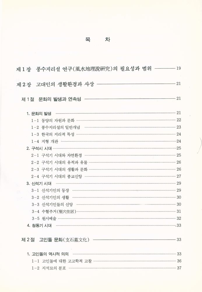 『風水地理와 現代建築(풍수지리와 현대건축)』 2