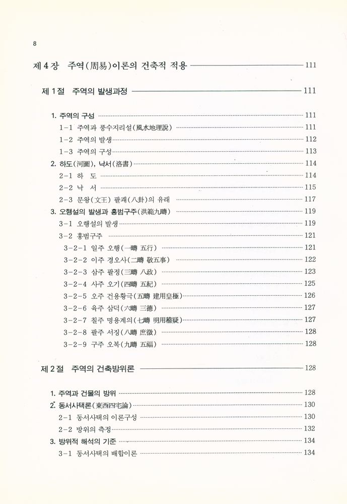 『風水地理와 現代建築(풍수지리와 현대건축)』 4