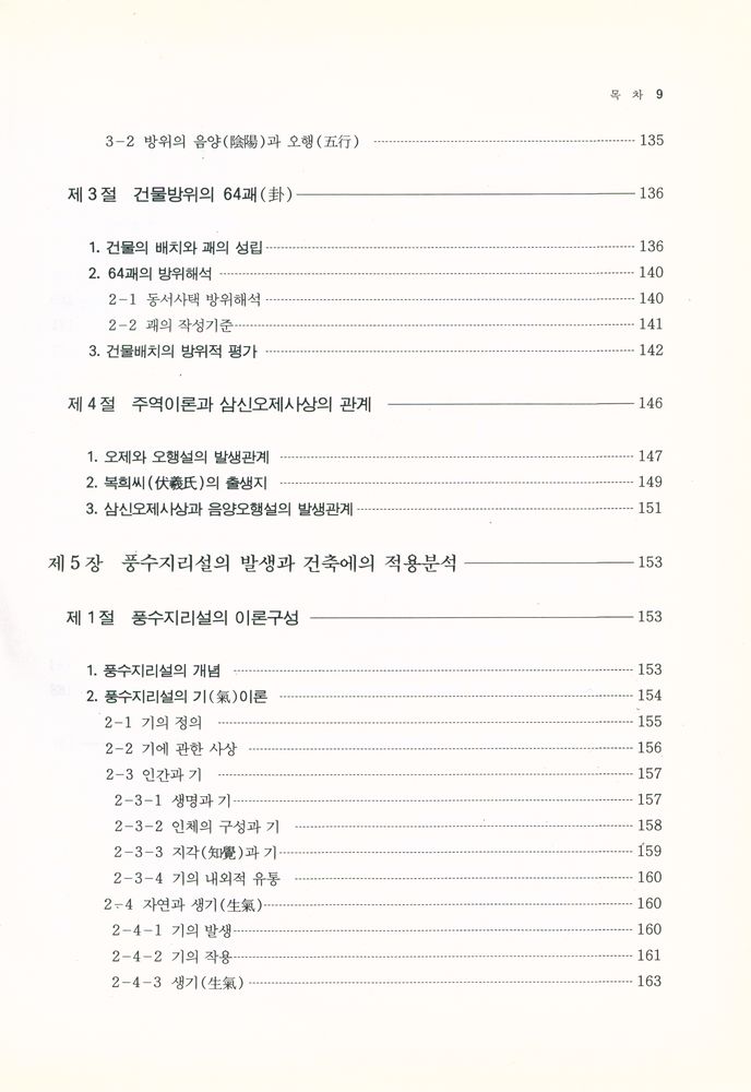 『風水地理와 現代建築(풍수지리와 현대건축)』 5