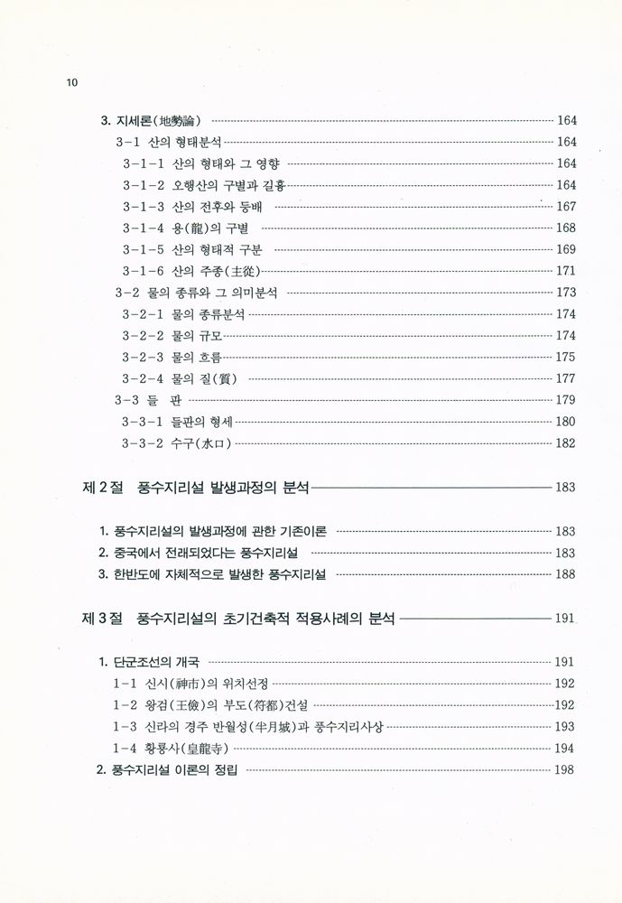『風水地理와 現代建築(풍수지리와 현대건축)』 6