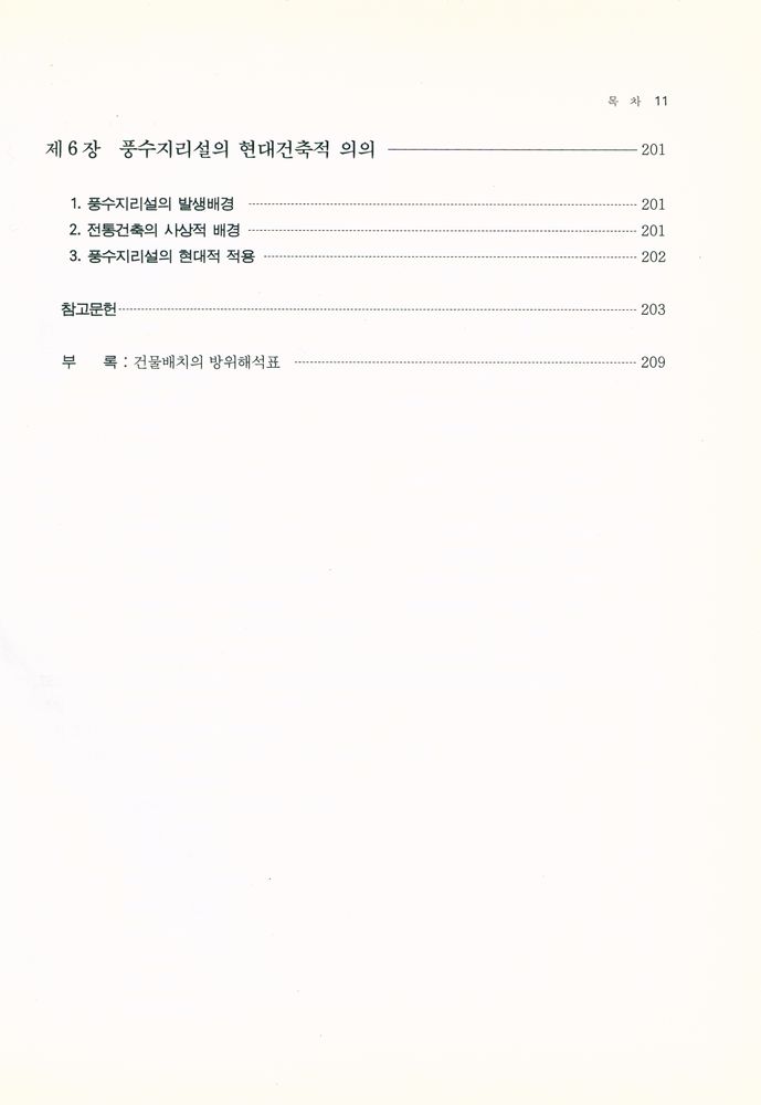 『風水地理와 現代建築(풍수지리와 현대건축)』 7