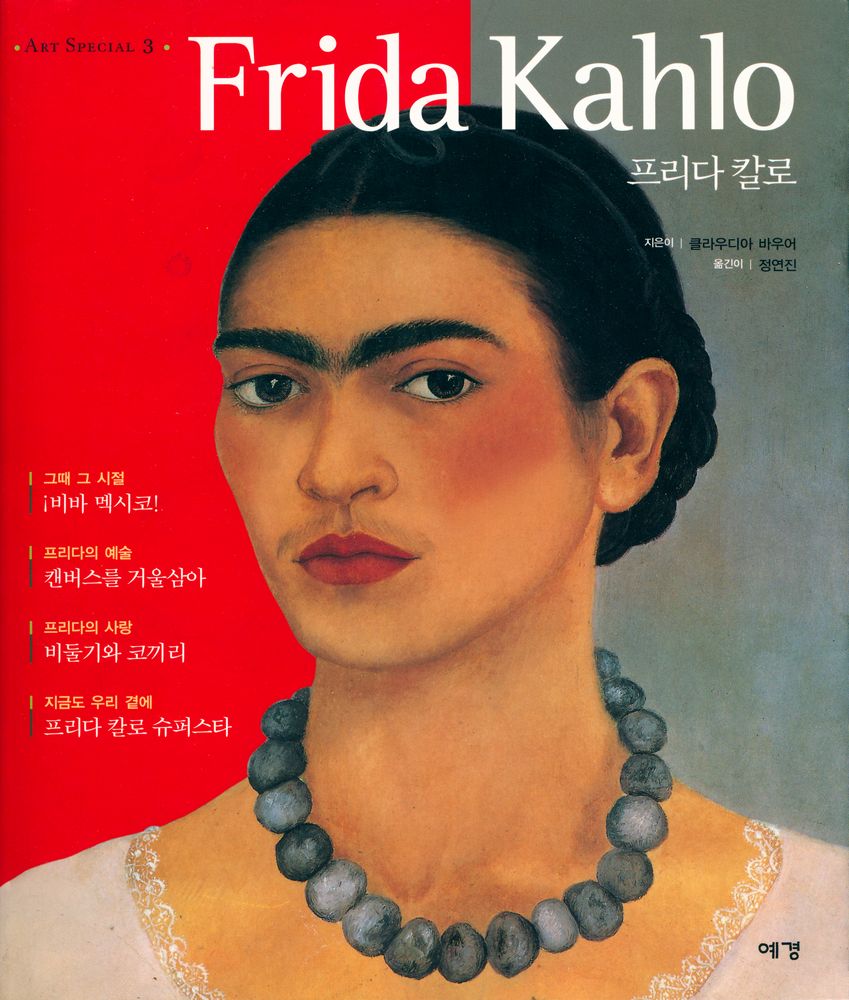 『ART SPECIAL 3 - 프리다 칼로』 1